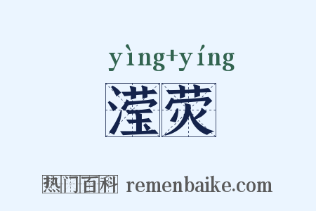 滢荧是什么意思的图片